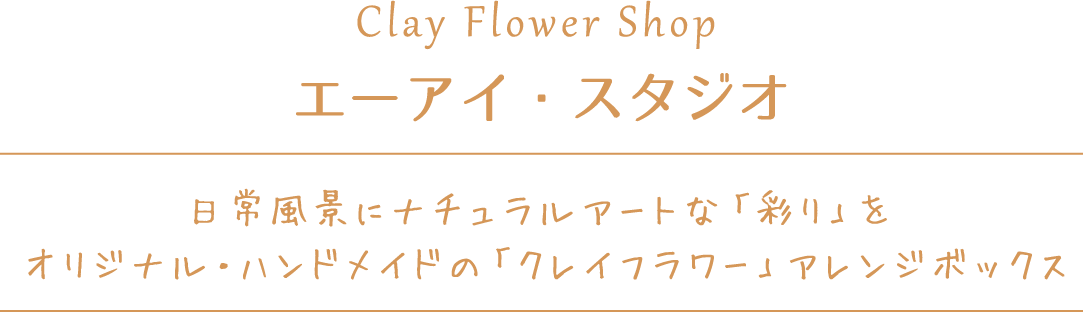 日常風景にナチュラルアートな「彩り」を　オリジナル・ハンドメイドの「クレイフラワー」アレンジボックス